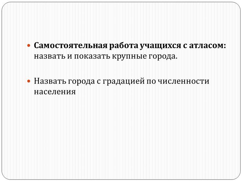 Самостоятельная работа учащихся с атласом: назвать и показать крупные города