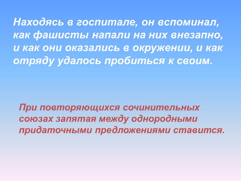 Находясь в госпитале, он вспоминал, как фашисты напали на них внезапно, и как они оказались в окружении, и как отряду удалось пробиться к своим