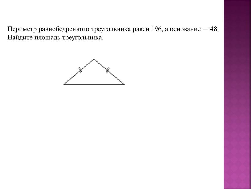 Периметр равнобедренного треугольника равен 196, а основание — 48