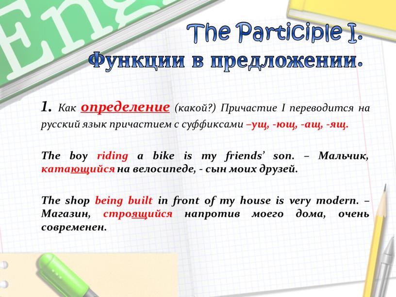 The Participle I. Функции в предложении