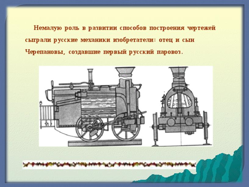 Презентация урока на тему "История развития инженерной графики"