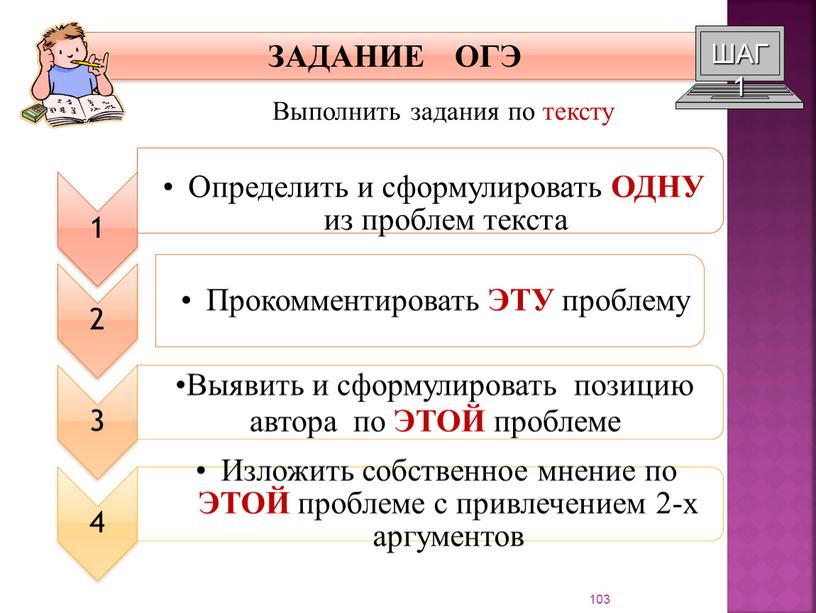 ЗАДАНИЕ ОГЭ ШАГ 1 Выполнить задания по тексту 103