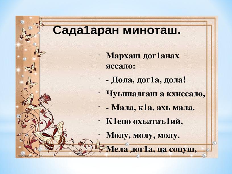 Презентация  по чеченской литературе  2 класс  Абубакарова Пет1амат  «Дешнех ловза»