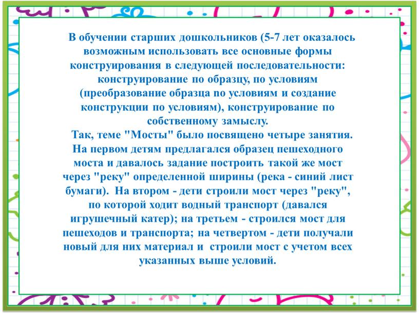 В обучении старших дошкольников (5-7 лет оказалось возможным использовать все основные формы конструирования в следующей последовательности: конструирование по образцу, по условиям (преобразование образца nо условиям…