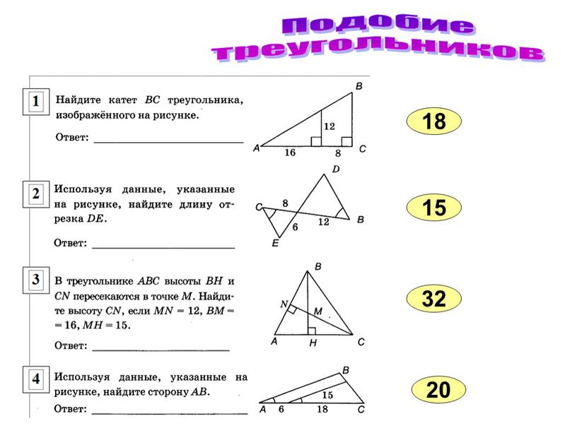 Подобие треугольников 18 15 32 20