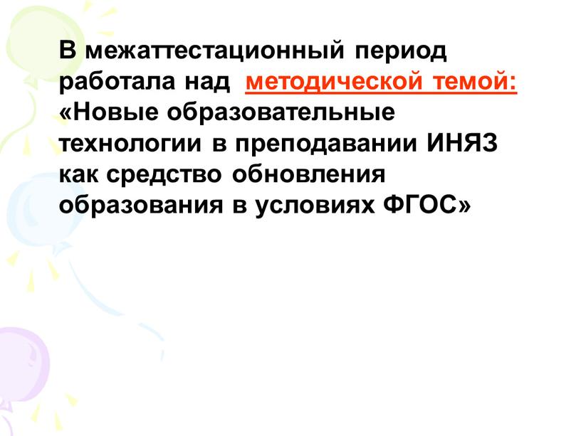 В межаттестационный период работала над методической темой: «Новые образовательные технологии в преподавании