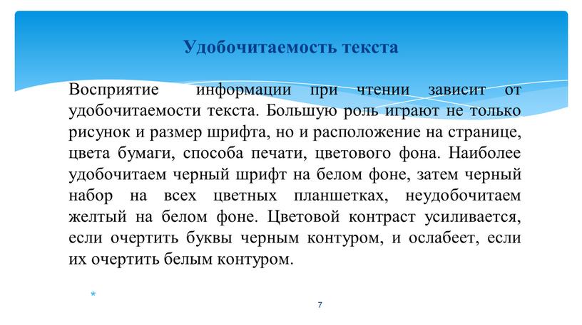 Восприятие информации при чтении зависит от удобочитаемости текста