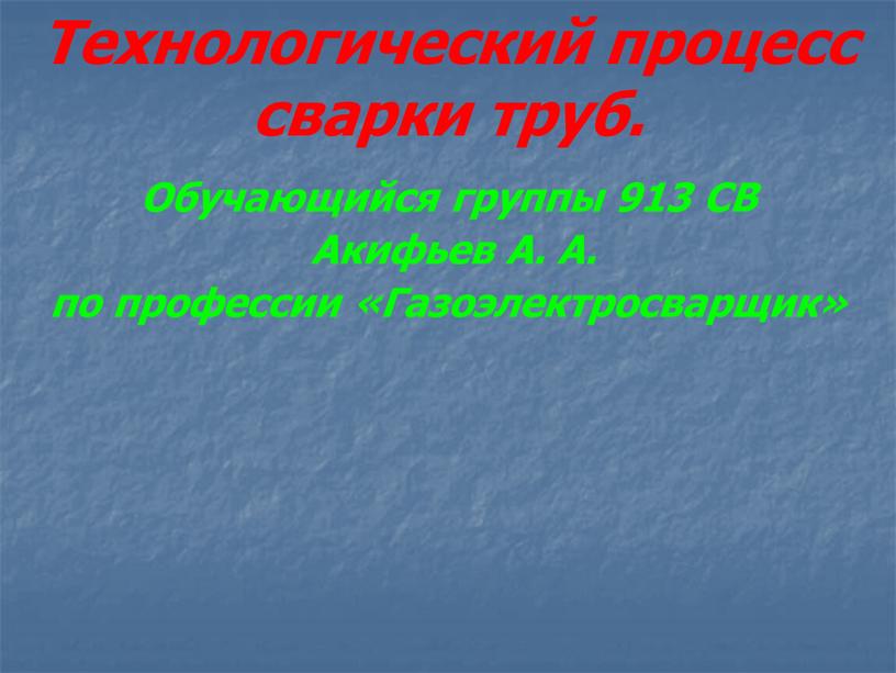 Технологический процесс сварки труб