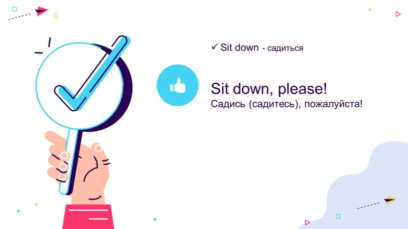 Sit down - садиться Sit down, please!