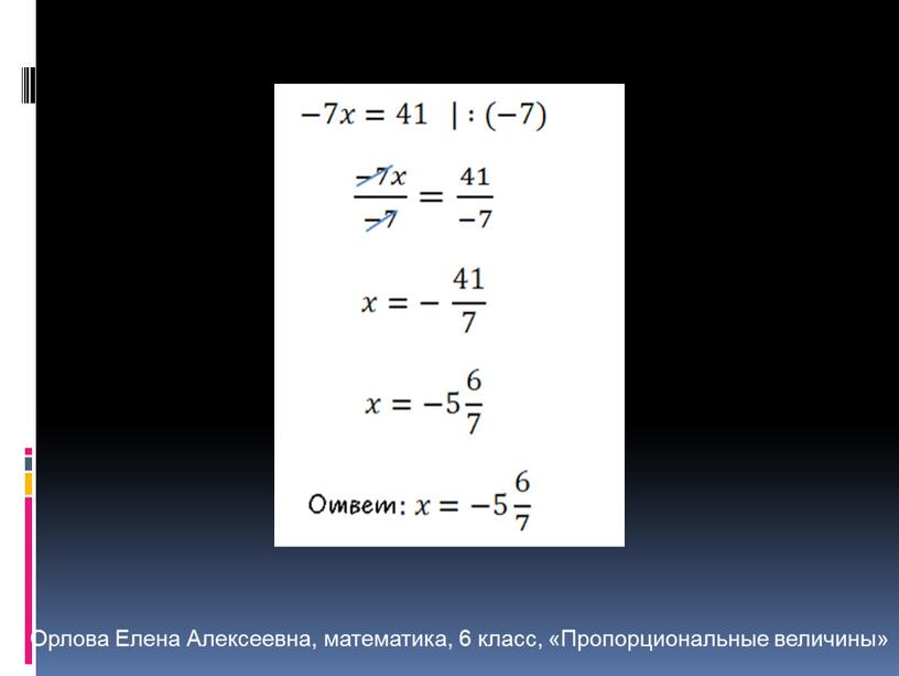 Орлова Елена Алексеевна, математика, 6 класс, «Пропорциональные величины»