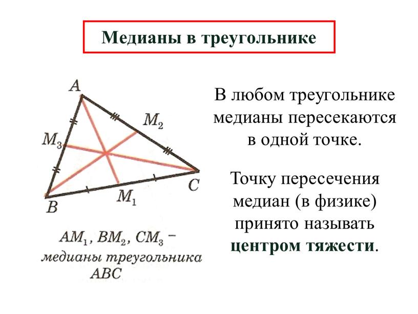 В любом треугольнике медианы пересекаются в одной точке