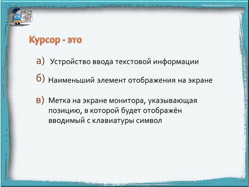 Курсор - это Устройство ввода текстовой информации