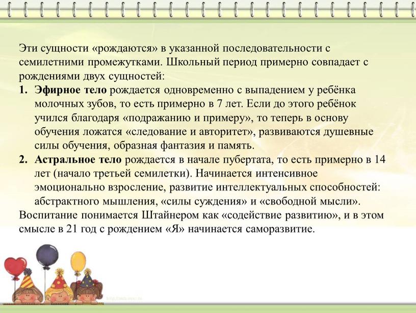 Эти сущности «рождаются» в указанной последовательности с семилетними промежутками