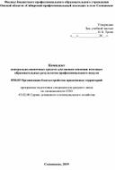 Обложка для материала Комплект  контрольно-оценочных средств для оценки освоения итоговых образовательных результатов про¬фес¬сио¬наль¬но¬го мо¬ду¬ля  ПМ.03 Организация благоустройства придомовых территорий  программы подготовки специалистов среднего звена по специальности СПО 43.02.08 Сервис домашнего и коммунального хозяйства