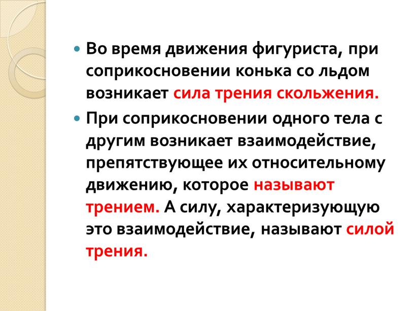 Во время движения фигуриста, при соприкосновении конька со льдом возникает сила трения скольжения