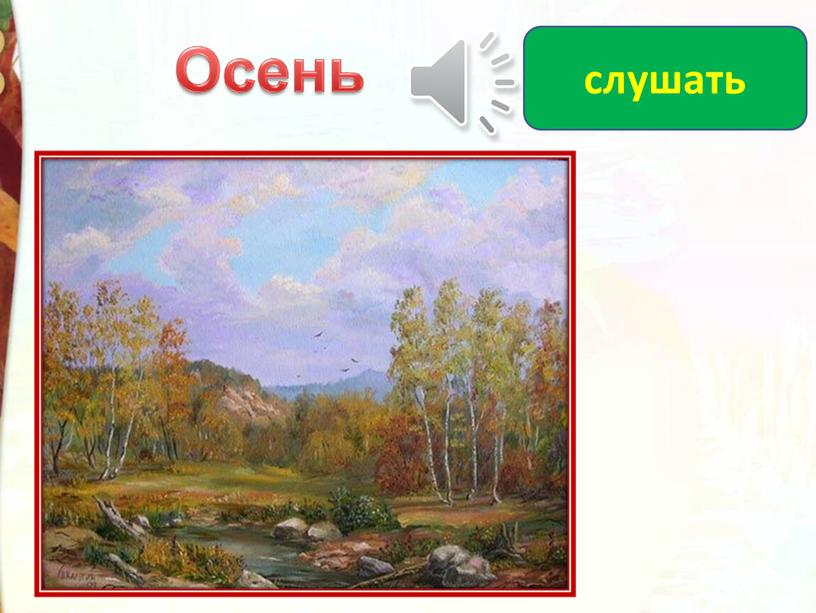 слушать