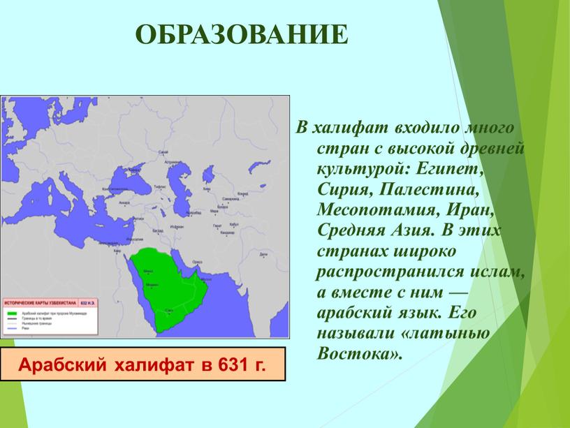 ОБРАЗОВАНИЕ В халифат входило много стран с высокой древней культурой: