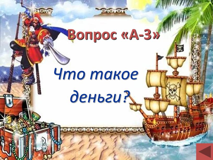 Вопрос «А-3» Что такое деньги?