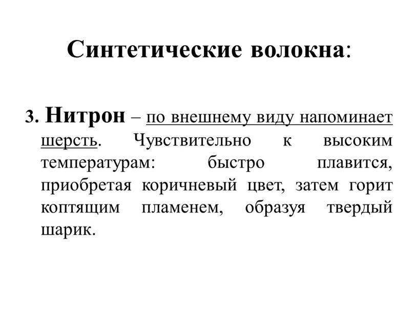 Синтетические волокна : 3. Нитрон – по внешнему виду напоминает шерсть