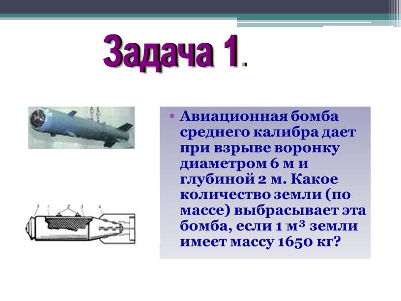 Авиационная бомба среднего калибра дает при взрыве воронку диаметром 6 м и глубиной 2 м