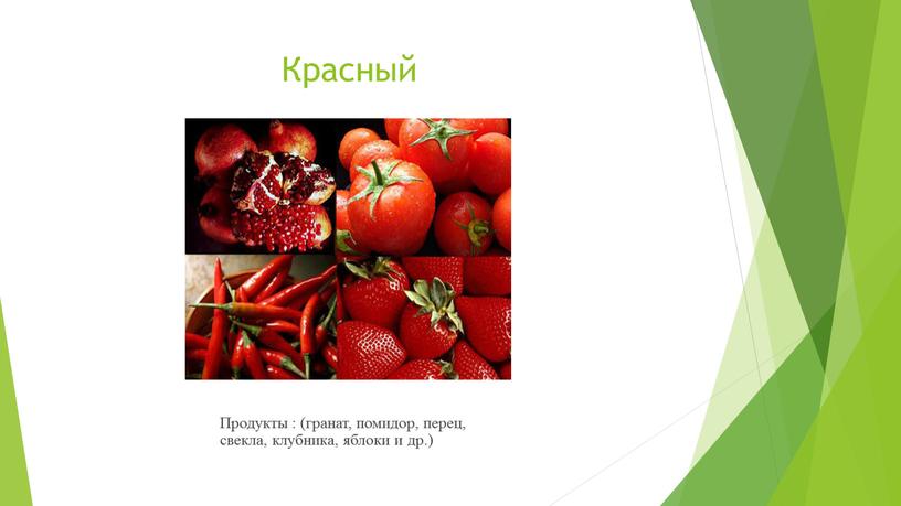 Красный Продукты : (гранат, помидор, перец, свекла, клубника, яблоки и др