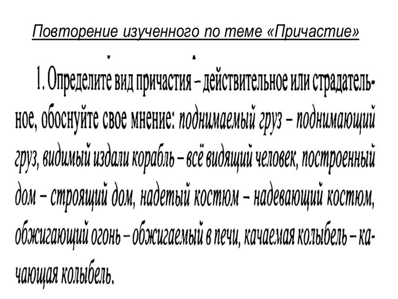 Повторение изученного по теме «Причастие»