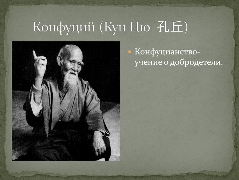 Конфуций (Кун Цю 孔丘) Конфуцианство-учение о добродетели