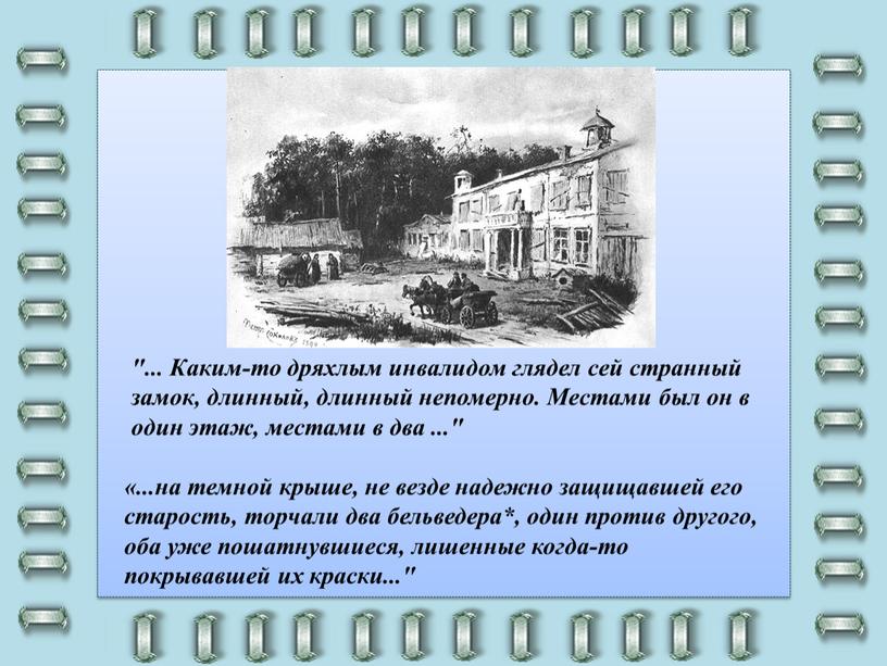 Каким-то дряхлым инвалидом глядел сей странный замок, длинный, длинный непомерно