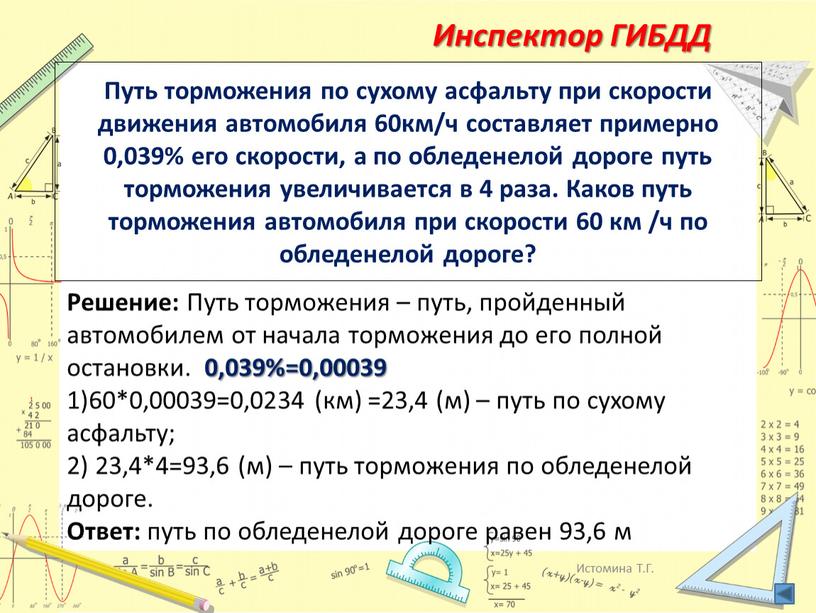 Путь торможения по сухому асфальту при скорости движения автомобиля 60км/ч составляет примерно 0,039% его скорости, а по обледенелой дороге путь торможения увеличивается в 4 раза