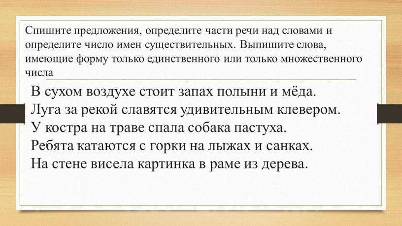 Спишите предложения, определите части речи над словами и определите число имен существительных