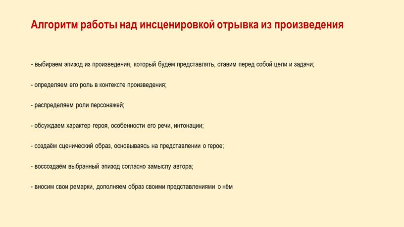 Алгоритм работы над инсценировкой отрывка из произведения - выбираем эпизод из произведения, который будем представлять, ставим перед собой цели и задачи; - определяем его роль…