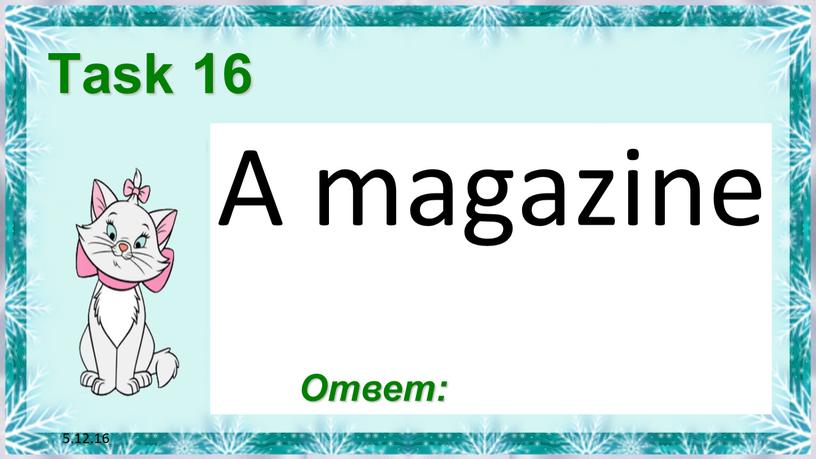 5.12.16 Task 16 A magazine Ответ: