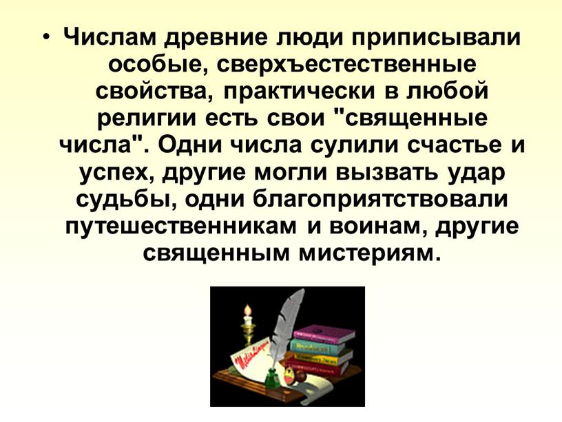 Числам древние люди приписывали особые, сверхъестественные свойства, практически в любой религии есть свои "священные числа"