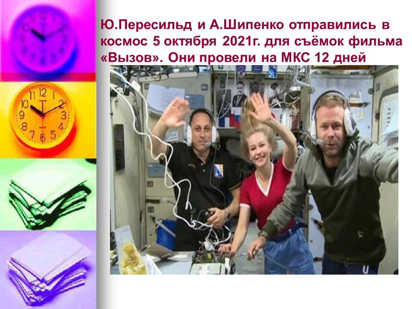 Ю.Пересильд и А.Шипенко отправились в космос 5 октября 2021г