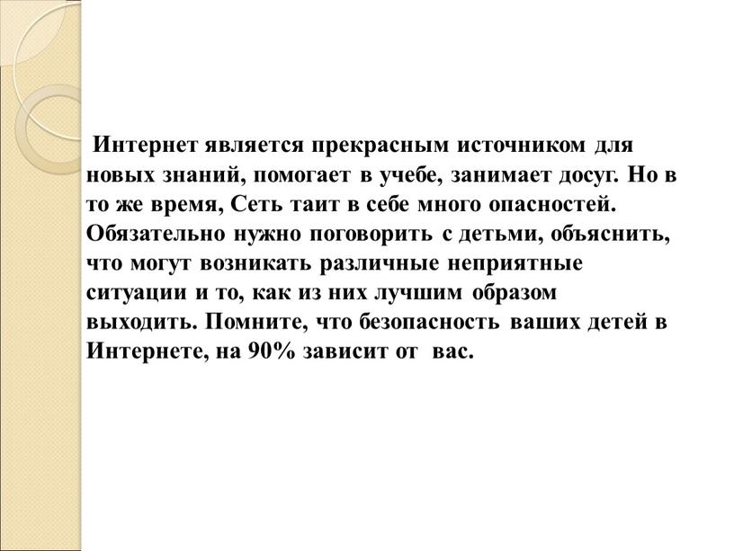 Интернет является прекрасным источником для новых знаний, помогает в учебе, занимает досуг