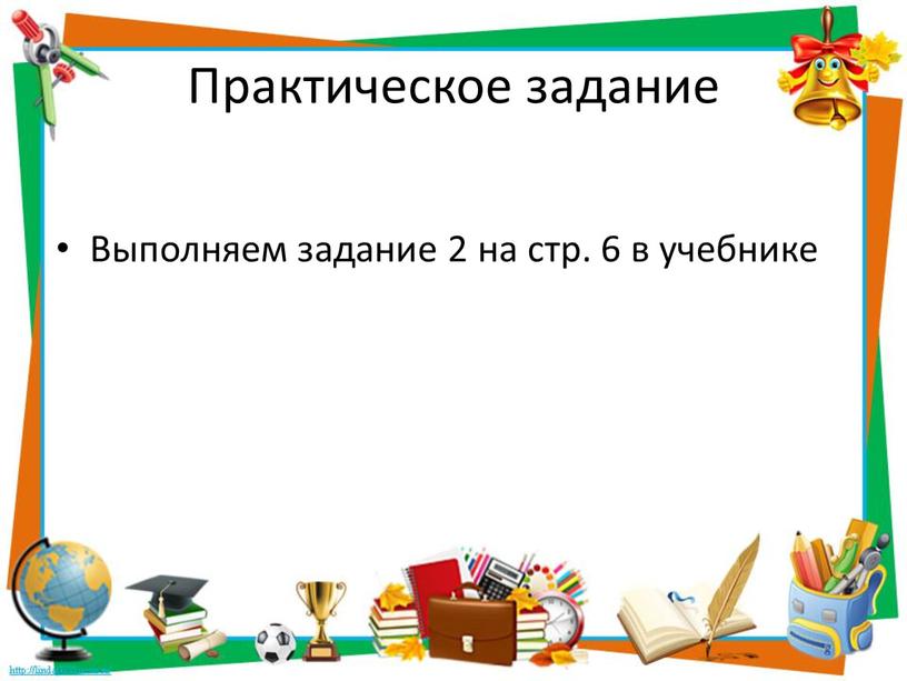 Практическое задание Выполняем задание 2 на стр