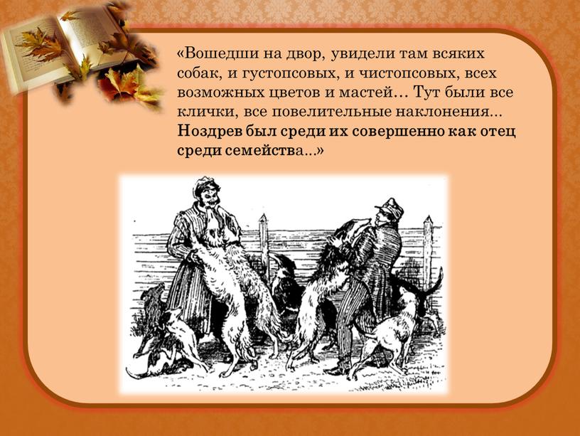 Вошедши на двор, увидели там всяких собак, и густопсовых, и чистопсовых, всех возможных цветов и мастей…