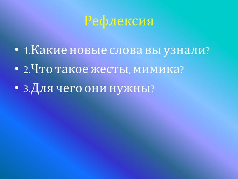 Рефлексия 1.Какие новые слова вы узнали? 2