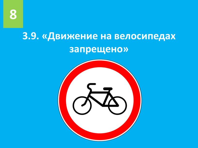 Движение на велосипедах запрещено» 8