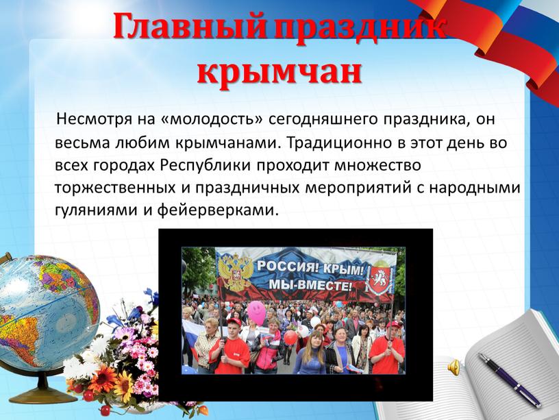 Главный праздник крымчан Несмотря на «молодость» сегодняшнего праздника, он весьма любим крымчанами