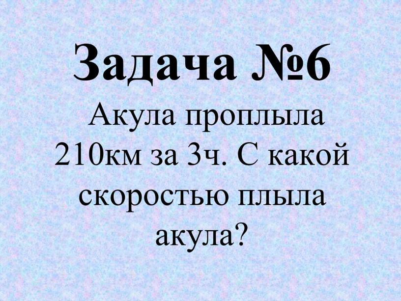 Задача №6 Акула проплыла 210км за 3ч