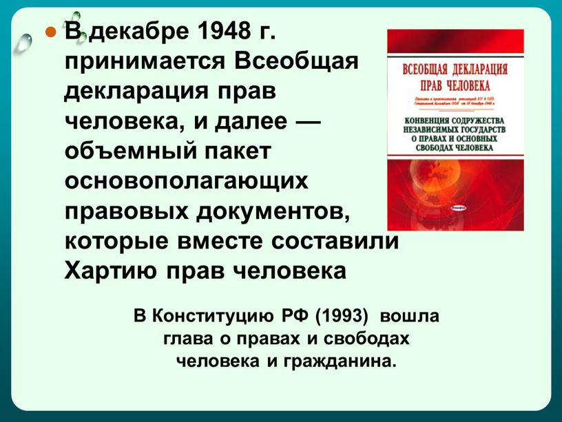 В декабре 1948 г. принимается Всеобщая декларация прав человека, и далее — объемный пакет основополагающих правовых документов, которые вместе составили