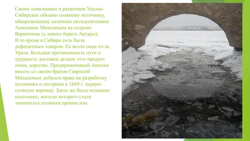 Своим появлением и развитием Усолье-Сибирское обя­зано соляному источнику, обнаруженному казачьим пятидесятником