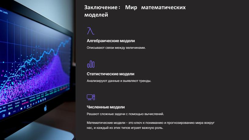 Заключение: Мир математических моделей