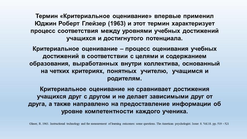 Термин «Критериальное оценивание» впервые применил