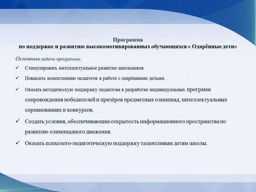 Программа по поддержке и развитию высокомотивированных обучающихся «