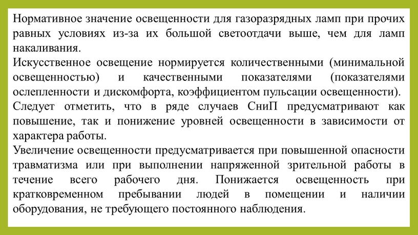 Нормативное значение освещенности для газоразрядных ламп при прочих равных условиях из-за их большой светоотдачи выше, чем для ламп накаливания