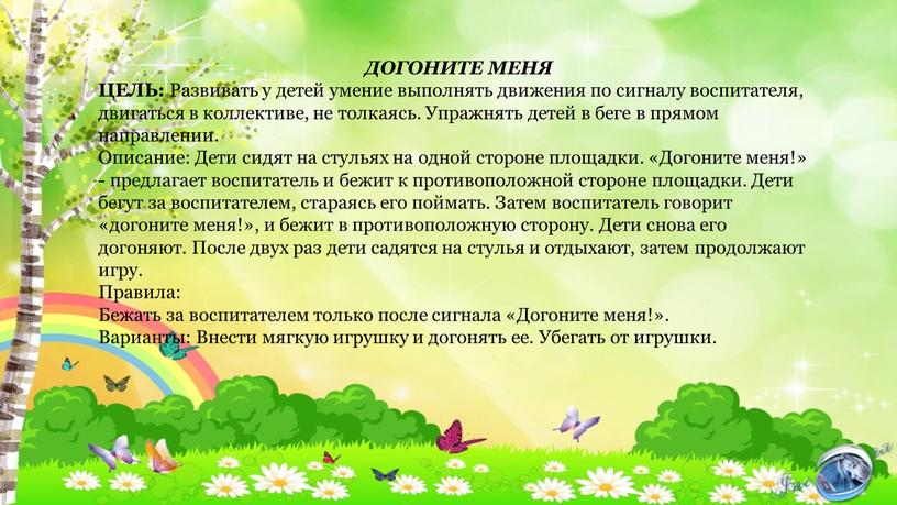 ДОГОНИТЕ МЕНЯ ЦЕЛЬ: Развивать у детей умение выполнять движения по сигналу воспитателя, двигаться в коллективе, не толкаясь