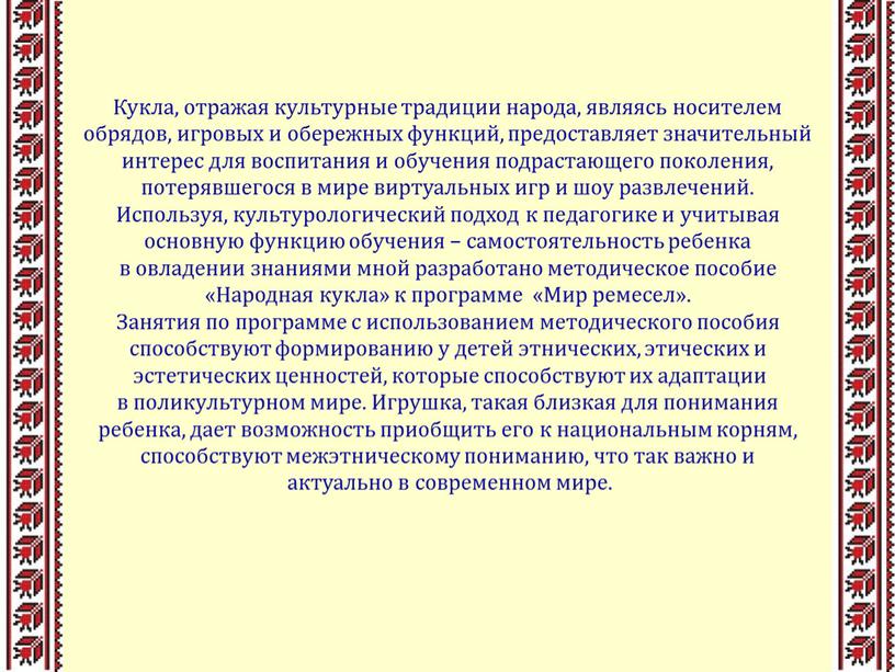 Кукла, отражая культурные традиции народа, являясь носителем обрядов, игровых и обережных функций, предоставляет значительный интерес для воспитания и обучения подрастающего поколения, потерявшегося в мире виртуальных…