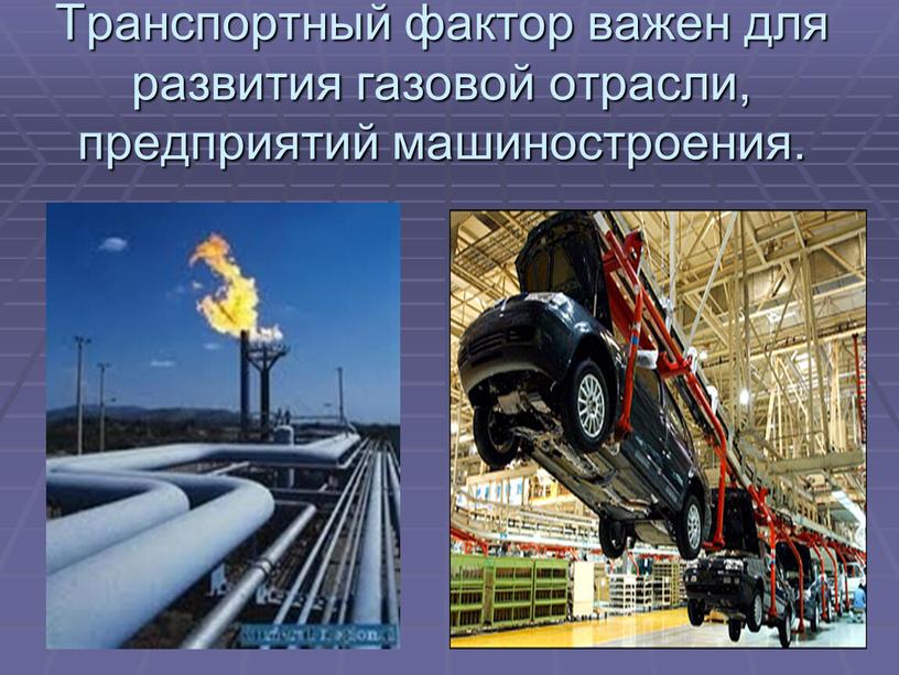 Транспортный фактор важен для развития газовой отрасли, предприятий машиностроения